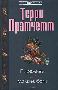 Пирамиды. Мелкие боги | Пратчетт Терри - купить с доставкой по выгодным ...