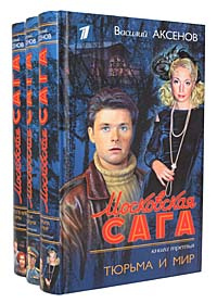 Московская сага (комплект из 3 книг) | Аксенов Василий Павлович ...