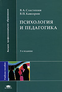 Психология и педагогика (В.А. Сластенин, В.П. Каширин) | Каширин ...