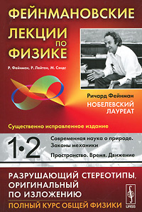 Фейнмановские лекции по физике. Выпуск 1,2. Современная наука о природе ...