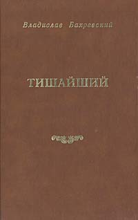 Фадеева ольга тихая книга. Тишайший бахревский владислав книга. Бахревский в. Бахревский владислав анатольевич. Тишайший бахревский владислав книга.
