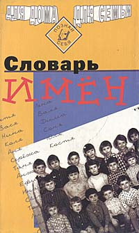 Полный словарь имен. Словарь имен. Словарь имен книга. Словарь имён собственных русского языка. Словарь имён книга жёлтая.