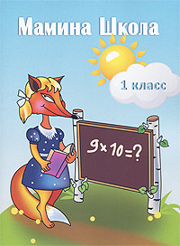 Ответы мамина школа 2 класс. Мамина школа 1 класс задания на лето. Мамина школа 1 класс задания на каждый.
