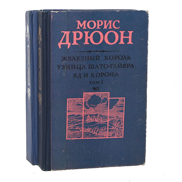 Проклятые короли (комплект из 2 книг) | Дрюон Морис - купить с ...
