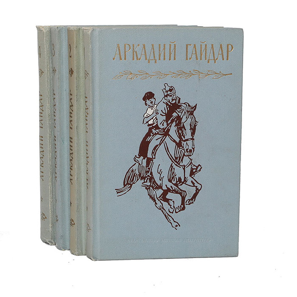 Аркадий Гайдар. Собрание сочинений в 4 томах (комплект) - купить с ...