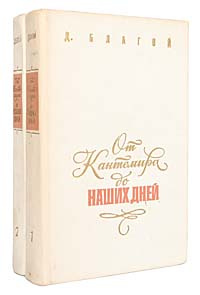 От Кантемира до наших дней (комплект из 2 книг) | Благой Дмитрий ...