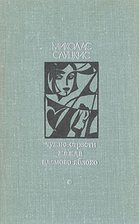Чужие страсти. Жажда. Адамово яблоко | Слуцкис Миколас Гецелевич ...