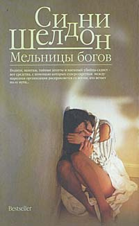 Мельницы богов | Шелдон Сидни - купить с доставкой по выгодным ценам в ...