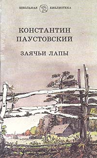 Заячьи лапы | Паустовский Константин Георгиевич - купить с доставкой по ...