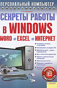 Секреты работы в Windows. Word. Excel. Интернет. Новейший самоучитель ...