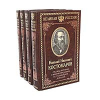 Русская история в жизнеописаниях ее главнейших деятелей (комплект из 4 ...