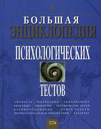 Большая энциклопедия психологических тестов | Карелин Андрей ...