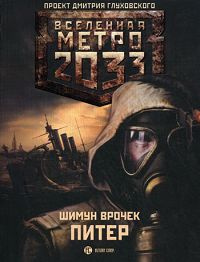 Метро 2033. Питер | Врочек Шимун, Глуховский Дмитрий Алексеевич ...