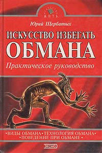 Искусство избегать обмана. Практическое руководство | Щербатых Юрий ...