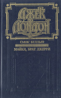 Смок Беллью. Майкл, брат Джерри | Лондон Джек - купить с доставкой по ...