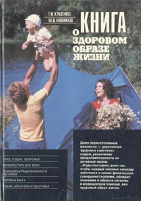 Книга о здоровом образе жизни | Куценко Геннадий Иванович, Новиков Юрий ...