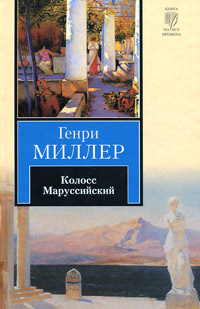 Колосс Маруссийский | Миллер Генри, Миллер Генри - купить с доставкой ...
