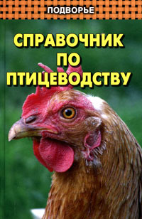Справочник по птицеводству - купить с доставкой по выгодным ценам в ...