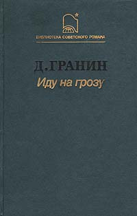 Иду на грозу | Гранин Даниил Александрович - купить с доставкой по ...