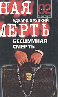 Бесшумная смерть | Хруцкий Эдуард Анатольевич - купить с доставкой по ...