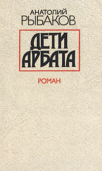 Дети Арбата | Рыбаков Анатолий Наумович - купить с доставкой по ...