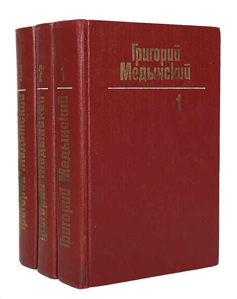Григорий Медынский. Собрание сочинений в 3 томах (комплект из 3 книг ...