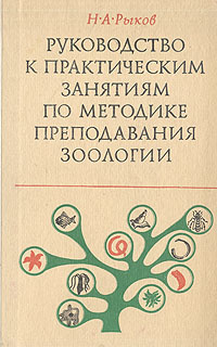 Руководство к практическим занятиям по методике преподавания зоологии ...