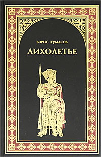 Шалашов е. Лихолетье это. Лихолетье книга. Лихолетье это. Лихолетье это.