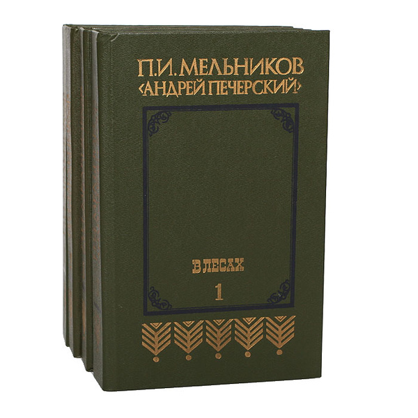 В лесах. На горах (комплект из 4 книг) | Печерский Андрей - купить с ...