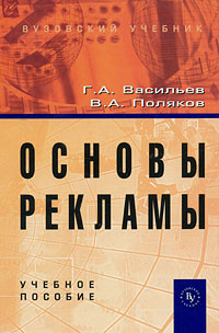 Основы рекламы | Васильев Геннадий Анатольевич, Поляков Владимир ...