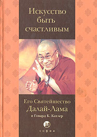 Инструкции счастливой жизни. Говард Катлер и Далай-лама XIV. Искусство быть счастливым. Далай лама искусство быть счастливым. Искусство быть счастливым книга. Далай лама книги.