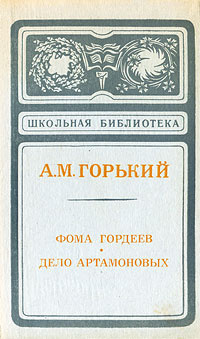 Фома Гордеев. Дело Артамоновых | Горький Максим - купить с доставкой по ...