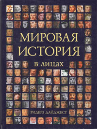 Мировая история в лицах - купить с доставкой по выгодным ценам в ...