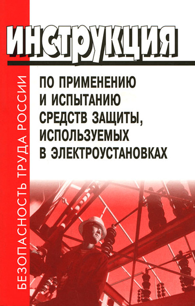 Со 153 34.03 603. Со 153-34.03.603-2003. Испытанию средств защиты используемых в электроустановках 2021. Инструкция по испытанию средств защиты в электроустановках. Средства защиты в электроустановках книга