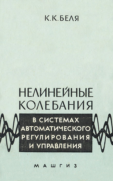 Нелинейные колебания. В.Г. Веретенников. Устойчивость и колебания нелинейных систем.