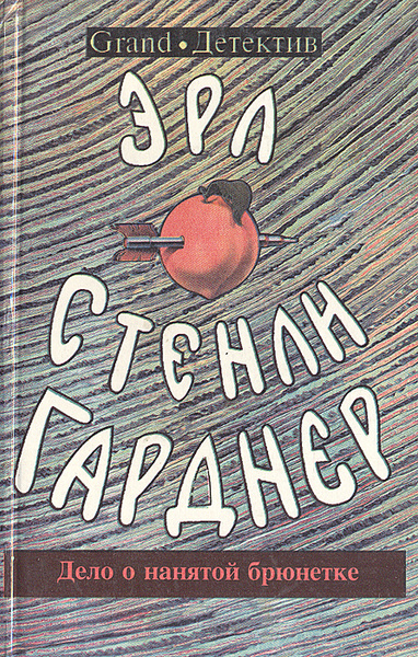 Аудиокниги гарднер стэнли