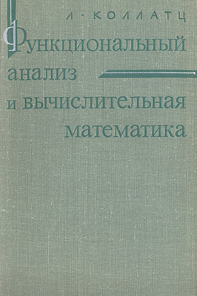 Книги по вычислительной математике. Функциональный анализ в вычислительной математике. Вычислительная математика. Вычислительная математика в примерах и задачах.