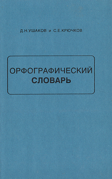 Орфографический словарь | Крючков Сергей Ефимович, Ушаков Дмитрий ...