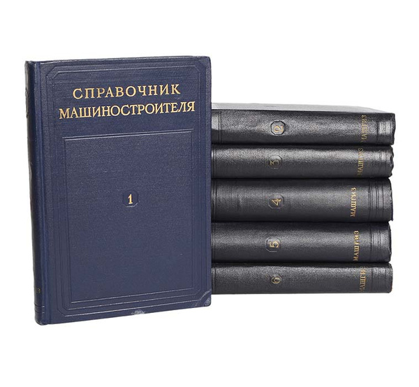 Справочник машиностроителя (комплект из 6 книг) - купить с доставкой по ...