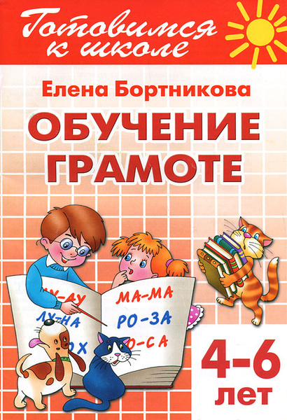 Готовимся к школе. Тетрадь 1. Обучение грамоте. Для детей 4-6 лет ...