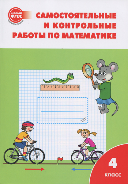 Самостоятельные и контрольные работы по математике. 4 класс - купить с ...