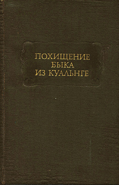 Ретиф де ла бретон н. Похищение быка из куальнге. Похищение быка из куальнге. Ретиф де ла бретон н. Похищение быка из куальнге.