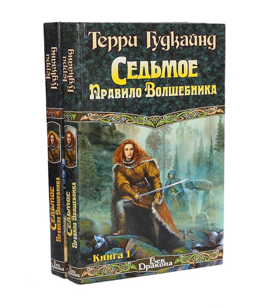 Терри Гудкайнд Книги Купить