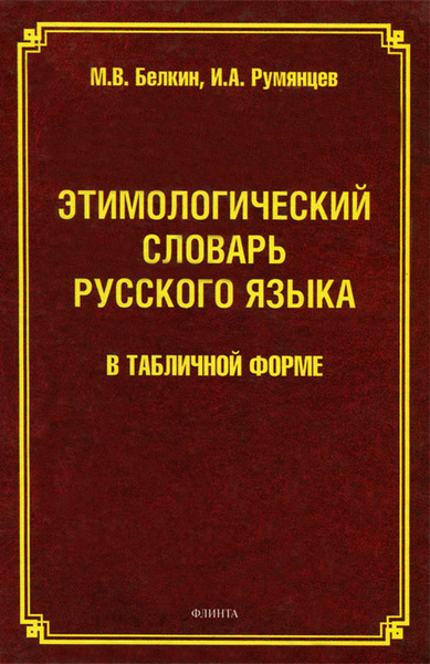 Г.А. Крылов. Этимологический словарь русского языка