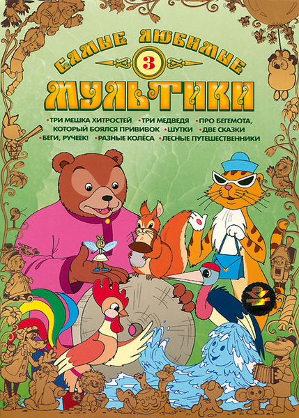 Самые любимые мультики. Выпуск 3 - купить с доставкой по выгодным ценам ...