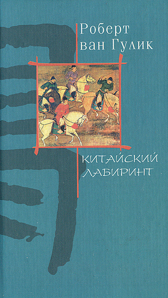 Гулик. Ван Гулик. Роберт Ван Гулик. Роберт Ван Гулик книги. Роберт Ван Гулик Лабиринт.