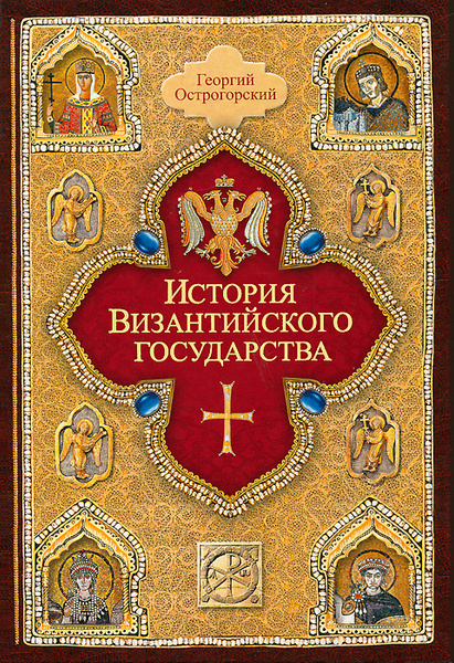 История Византийского государства - купить с доставкой по выгодным ...