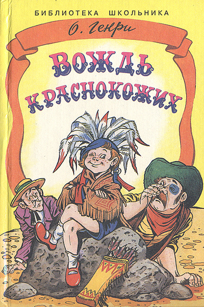 Вождь Краснокожих | О. Генри - купить с доставкой по выгодным ценам в ...