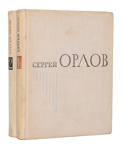 Сергей Орлов. Избранное (комплект из 2 книг) | Орлов Сергей Сергеевич ...