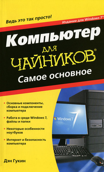 Компьютер для чайников. Издание для Windows 7 - купить с доставкой по ...